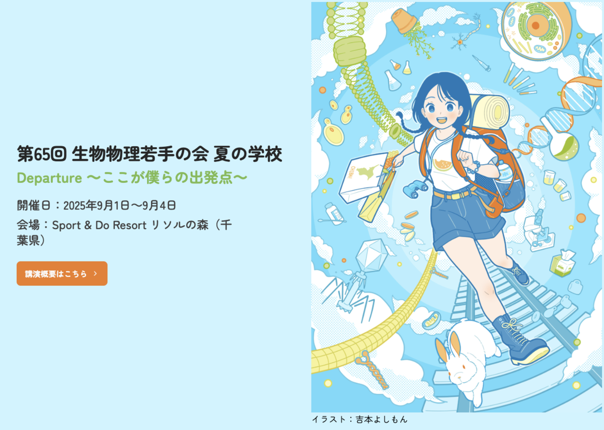 Organizing the 65th Biophysics Summer School